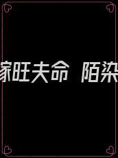 八零替嫁旺夫命 陌染青依